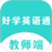 好学英语通教师端