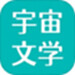 宇宙文学
