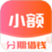 小额分期借钱