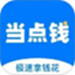 当点钱