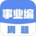 事业编刷题