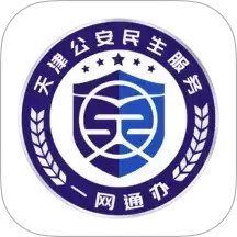 天津公安民生服务平台