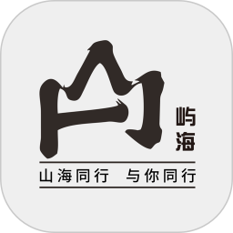 山海同行
