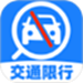 交通限行查询