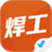 焊工考试聚题库