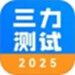 三力测试2025