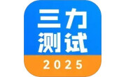 三力测试电脑版段首LOGO
