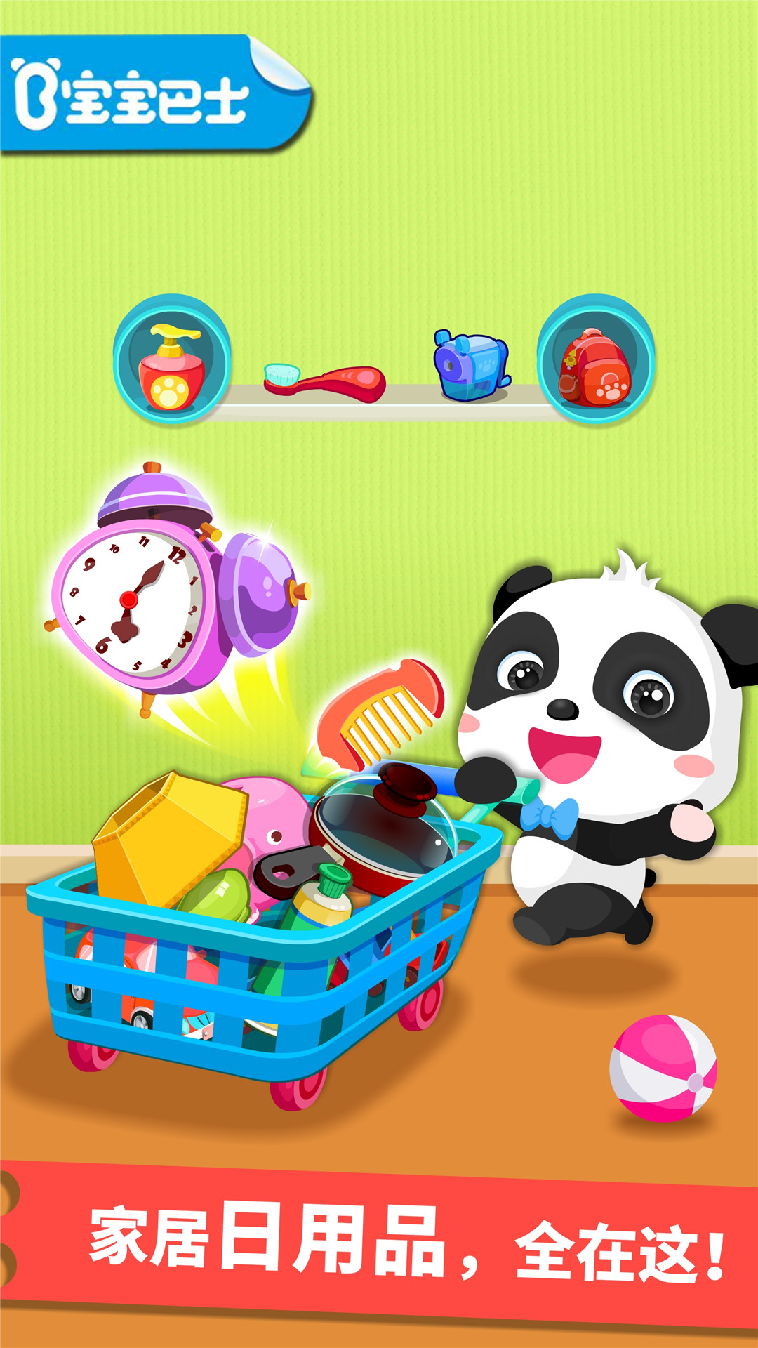 宝宝学日用品