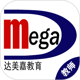 达美嘉（教师端）