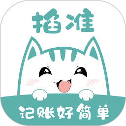 掐准记账电脑版1.3.0