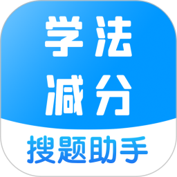 学法减分