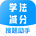 学法减分