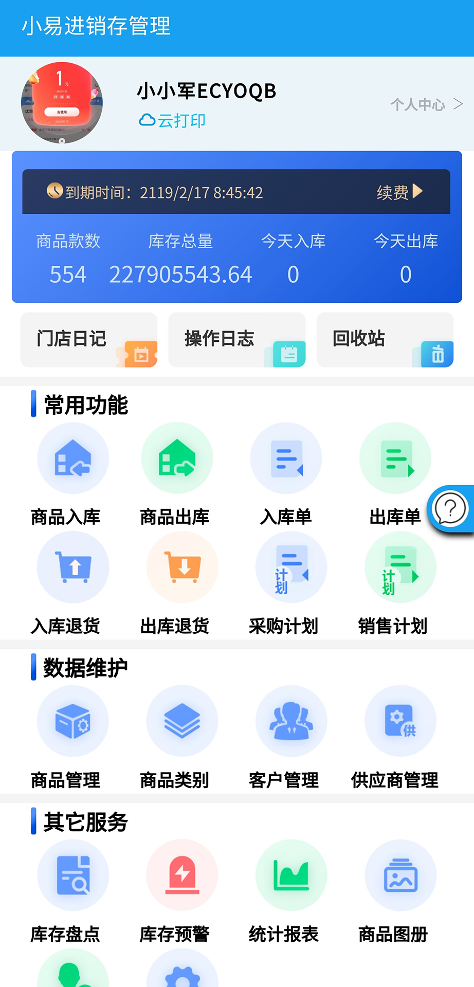 小易进销存管理电脑版截图