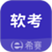 希赛软考助手