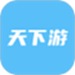 天下游