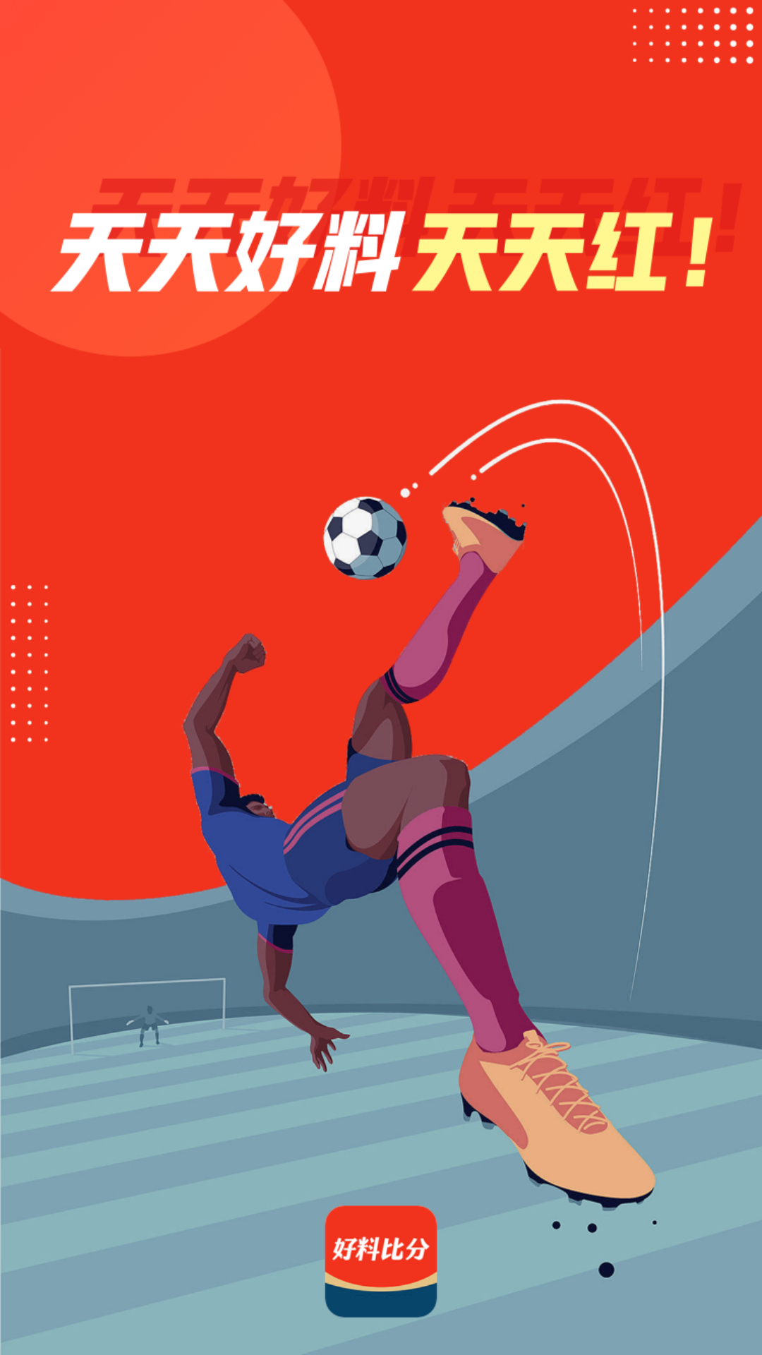 好料比分
