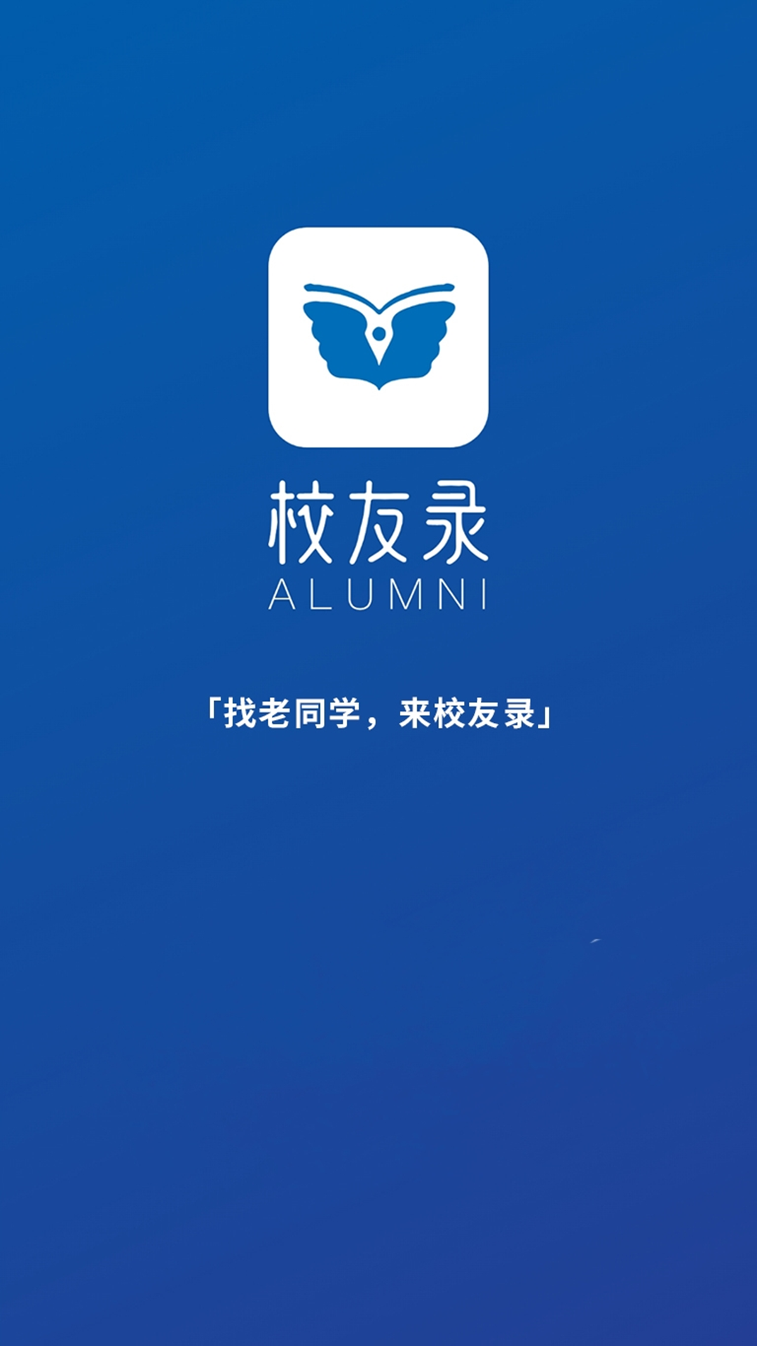 校友录