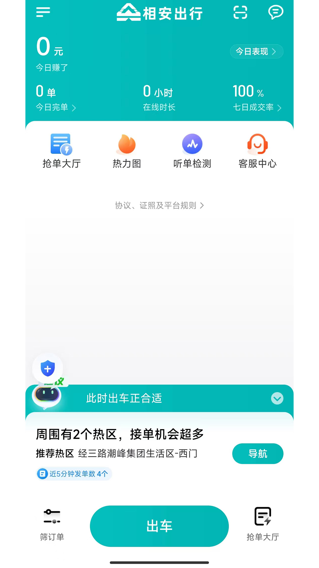 相安出行司机端