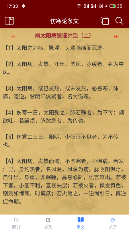 小猴掌上伤寒论电脑版截图