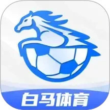 白马体育电脑版