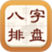 热卜八字排盘