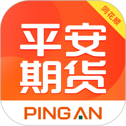 平安期货同花顺电脑版