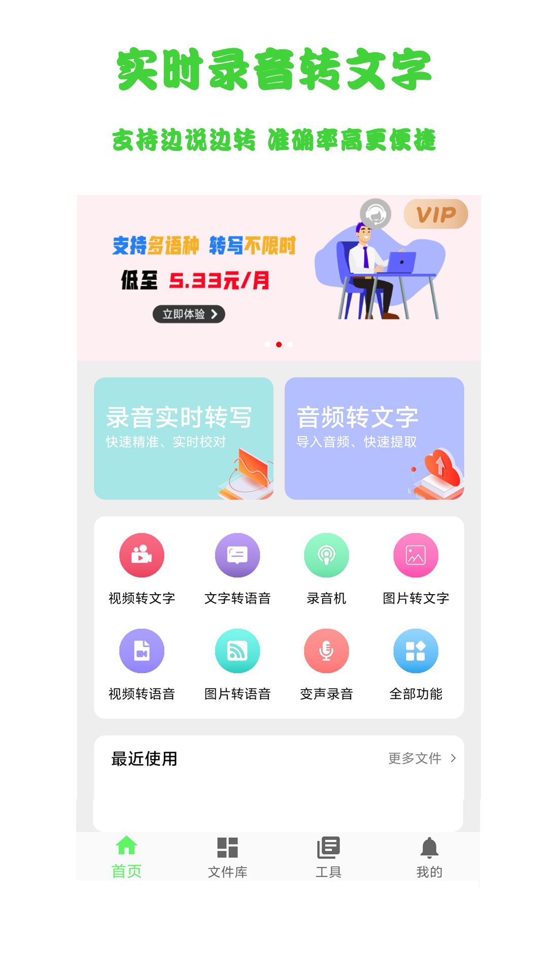 语音转文字
