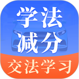 驾考模拟科目一