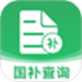 国补一键查