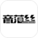 音范丝