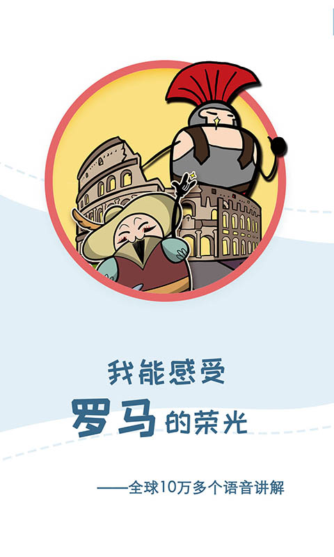 美景听听智慧旅游语音导游电脑版截图