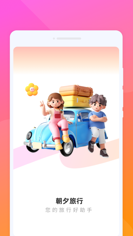朝夕旅游