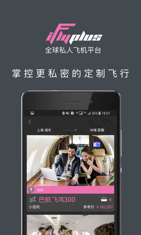 爱飞嘉iFlyPlus私人飞机公务包机电脑版截图