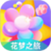 花梦之旅