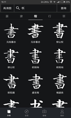 书法字典大全截图0