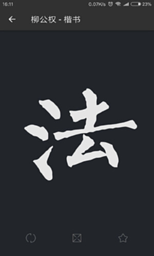 书法字典大全截图2