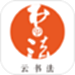 云书法