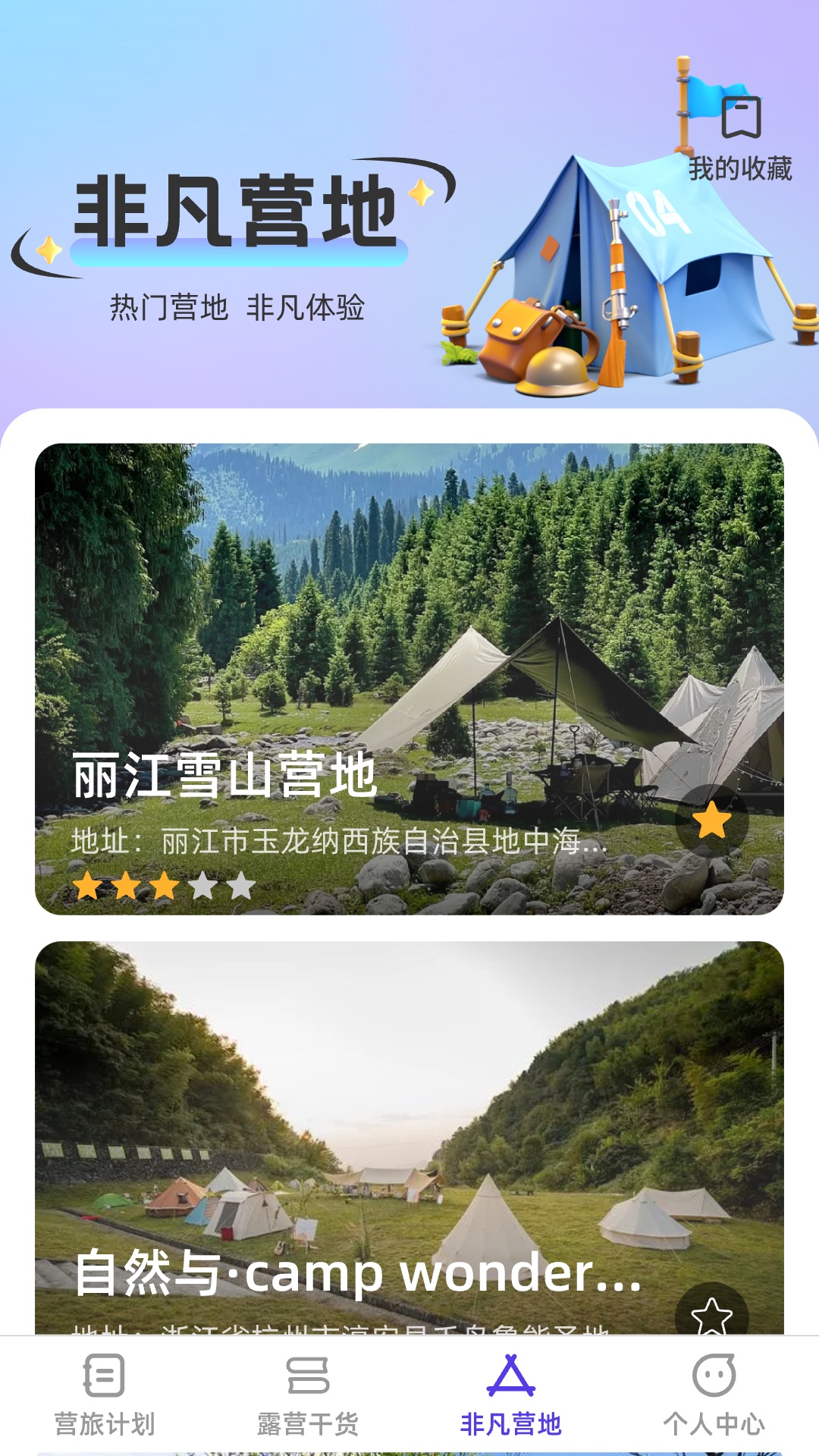 非凡营旅电脑版截图