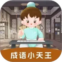 成语小天王电脑版