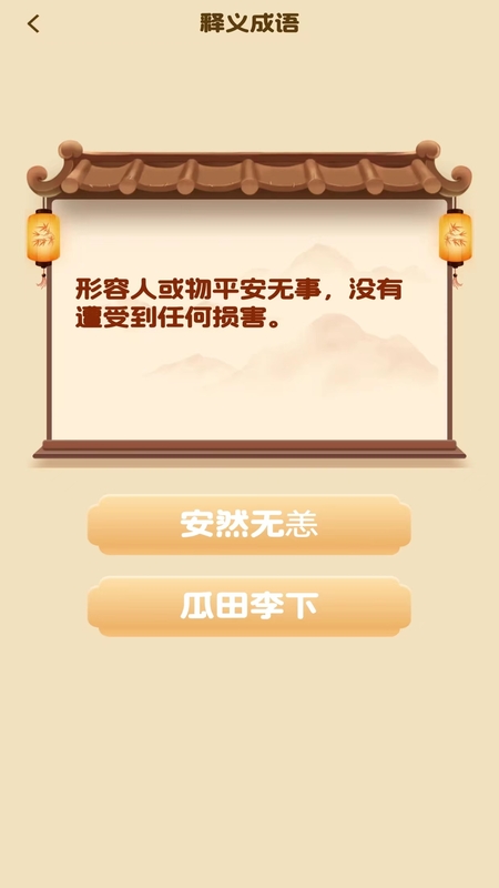 成语小天王电脑版截图