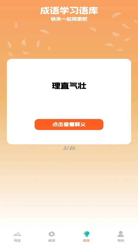 成语小天王电脑版截图