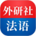 外研社法语