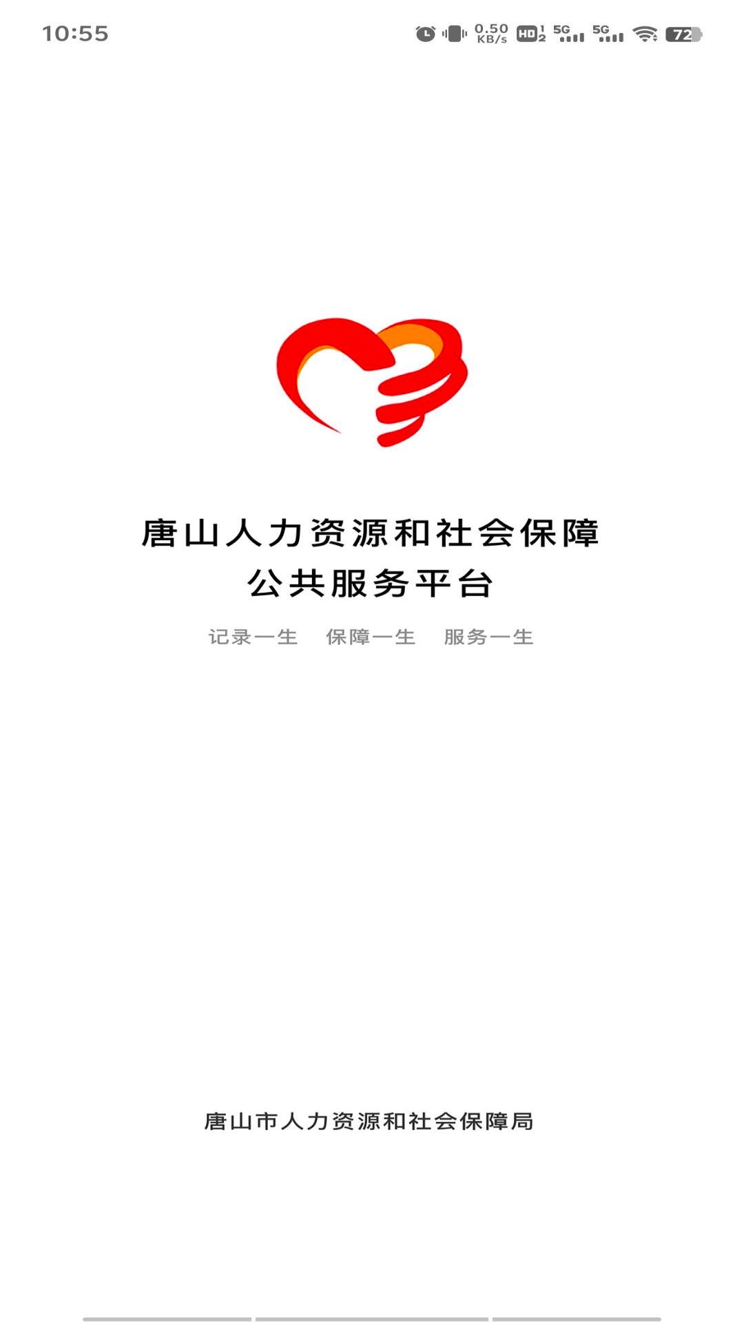 唐山智慧社保