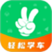 轻松学车