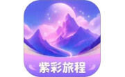 紫彩旅程电脑版段首LOGO