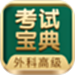 外科高级职称考试宝典