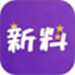 新料