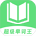 超级单词王