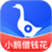 小鹅借钱花
