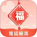 福运畅流